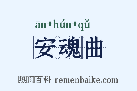安魂曲是什么意思的图片
